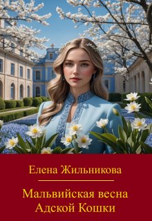 Скачать Мальвийская весна Адской Кошки