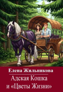 Скачать Адская Кошка и Цветы Жизни