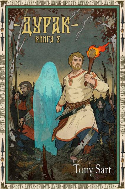 Скачать Дурак. Книга 3