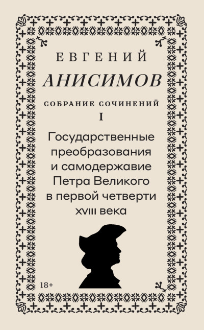 Скачать Собрание сочинений. Том 1. Государственные преобразования и самодержавие Петра Великого в первой четверти XVIII века