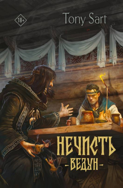Скачать Ведун