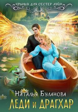 Скачать Леди и драгхар
