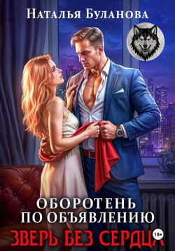 Скачать Зверь без сердца