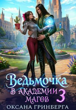Скачать Ведьмочка в Академии Магов 3