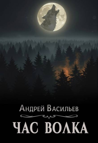 Скачать Час волка