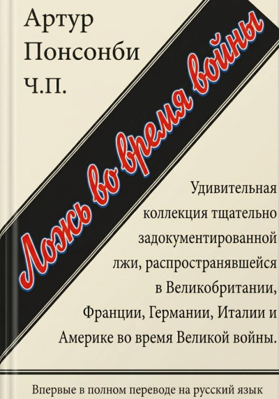 Скачать Ложь во время войны