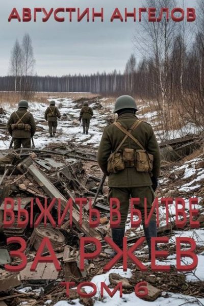 Скачать Выжить в битве за Ржев. Том 6