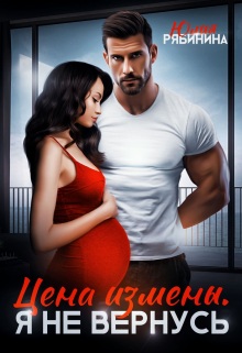 Скачать Цена измены. Я не вернусь