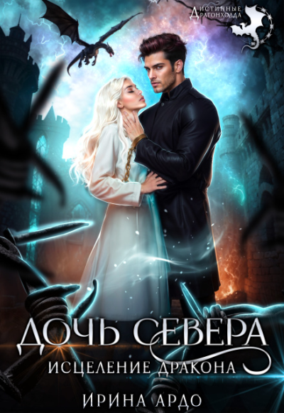 Скачать Дочь севера. Исцеление дракона