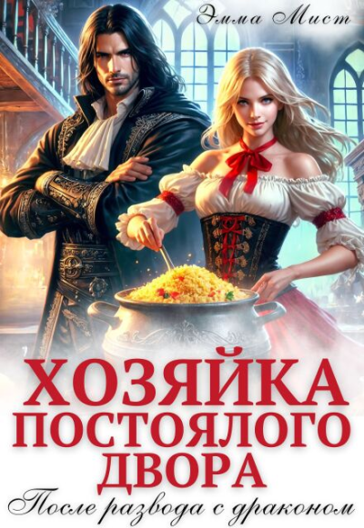 Скачать Хозяйка постоялого двора. После развода с драконом