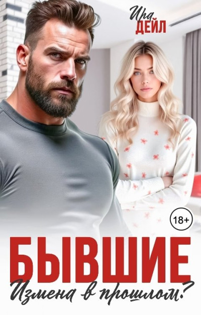 Скачать Бывшие. Измена в прошлом?