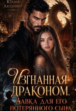 Скачать Изгнанная драконом. Лавка для его потерянного сына