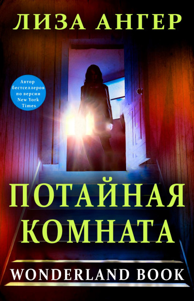 Скачать Потайная комната