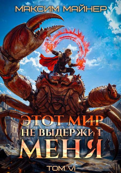 Скачать Этот мир не выдержит меня. Том 6