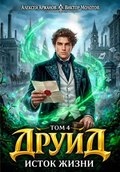 Скачать Друид. Исток Жизни