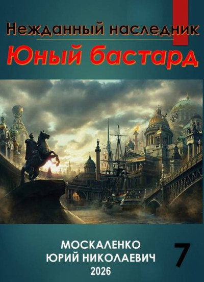 Скачать Юный бастард. Книга седьмая