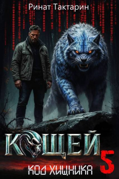 Скачать Кощей 5