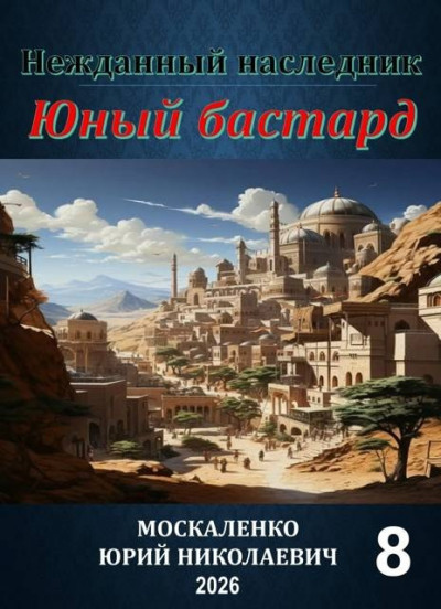 Скачать Юный бастард. Книга восьмая