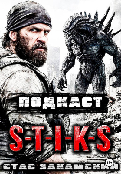 Скачать S-T-I-K-S. Подкаст