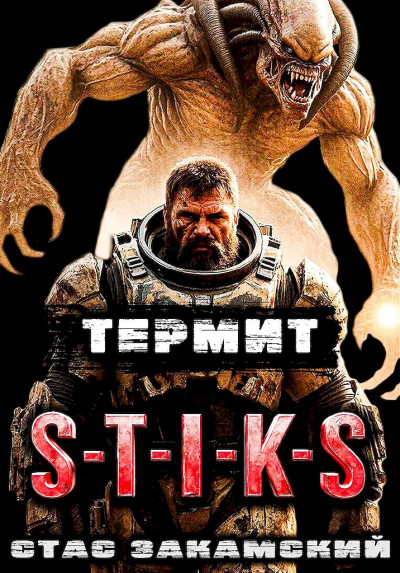 Скачать S-T-I-K-S. Термит