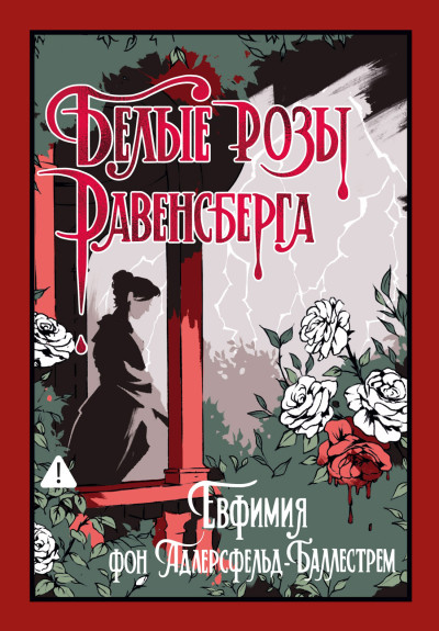 Скачать Белые розы Равенсберга