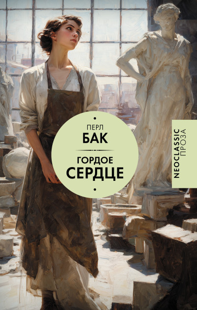 Скачать Гордое сердце