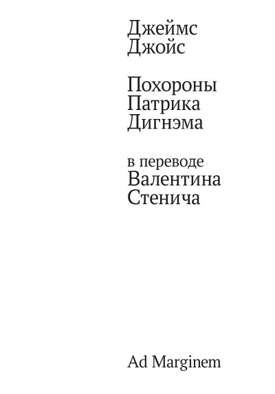 Скачать Похороны Патрика Дигнэма в переводе Валентина Стенича