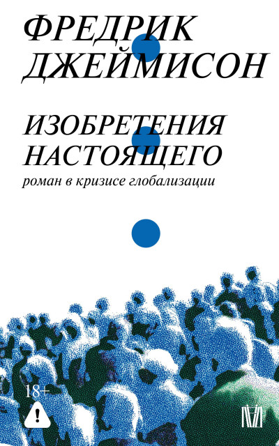 Скачать Изобретения настоящего. Роман в кризисе глобализации