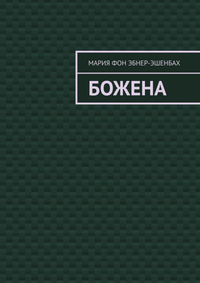Скачать Божена