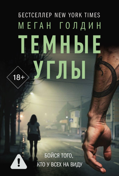 Скачать Темные углы