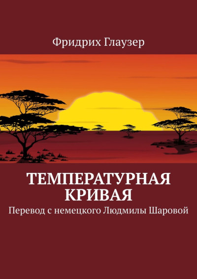 Скачать Температурная кривая