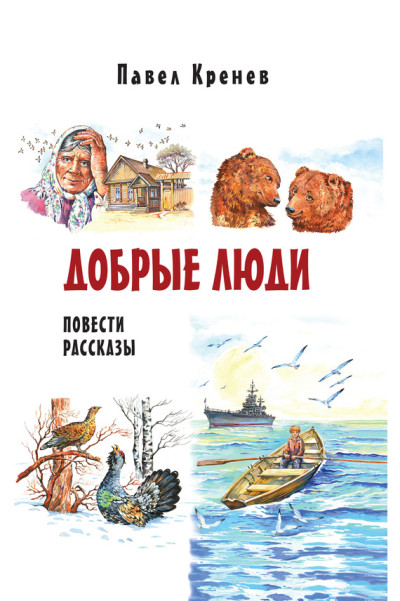 Скачать Добрые люди