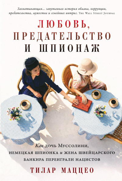 Скачать Любовь, предательство и шпионаж: Как дочь Муссолини, немецкая шпионка и жена швейцарского банкира переиграли нацистов