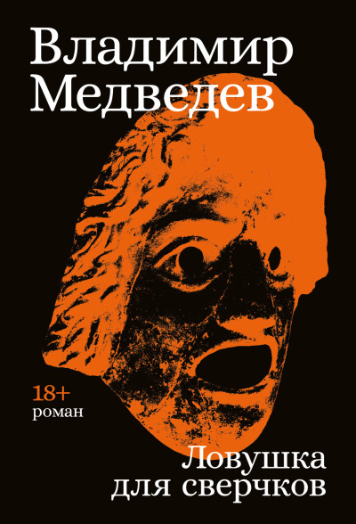 Скачать Ловушка для сверчков