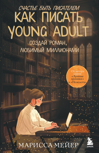 Скачать Счастье быть писателем. Как писать young adult. Создай роман, любимый миллионами