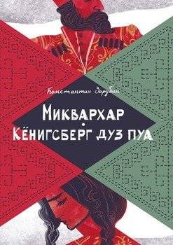 Скачать Миквархар.  Кёнигсберг дуз пуа. Альтернативно-историческая проза