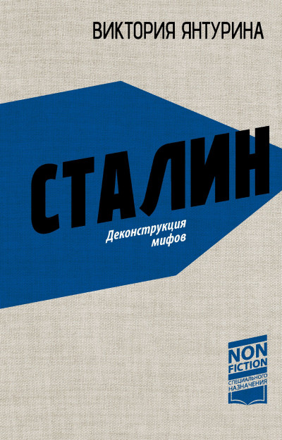 Скачать Сталин. Деконструкция мифов