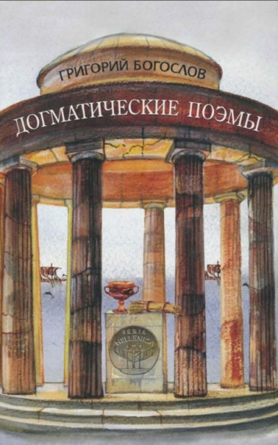 Догматические поэмы
