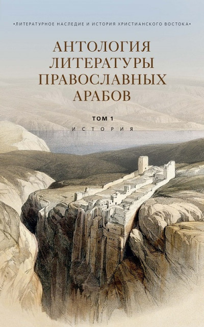Скачать Антология литературы православных арабов. Т. 1. История
