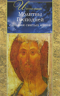 Скачать Молитвы и Молитвенные духовные рассуждения (из дополнений к сочинениям)