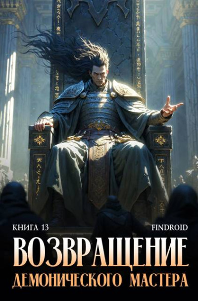 Скачать Возвращение демонического мастера. Книга 13