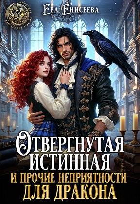 Скачать Отвергнутая истинная и прочие неприятности для дракона