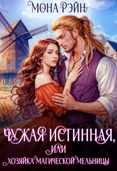 Скачать Чужая истинная, или Хозяйка магической мельницы