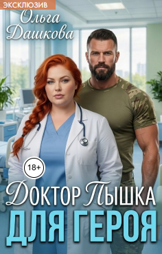 Скачать Доктор Пышка для Героя