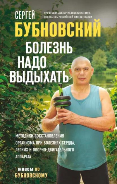Скачать Болезнь надо выдыхать. Методики восстановления организма при болезнях сердца, легких и опорно-двигательного аппарата