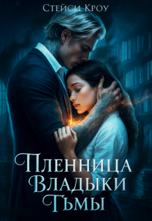 Скачать Пленница Владыки Тьмы