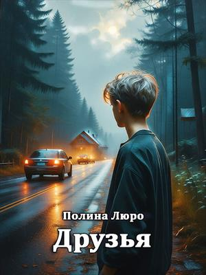 Скачать Друзья детства