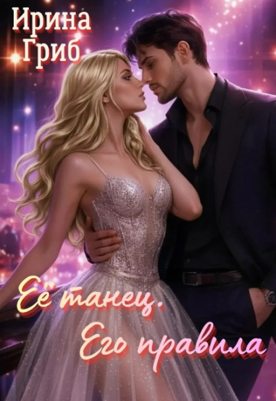 Скачать Её танец. Его правила