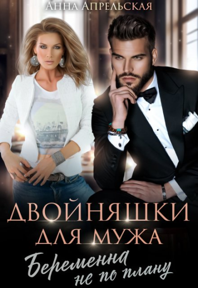 Скачать Двойняшки для мужа. Беременна не по плану