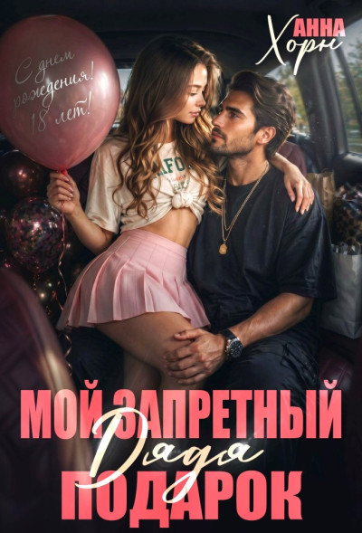 Скачать Дядя. Мой запретный подарок